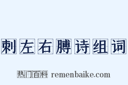 刺左右膊诗组词是什么意思的图片